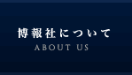博報社について