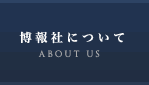 博報社について