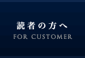 読者の方へ