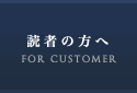 読者の方へ