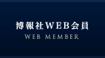 博報社WEB会員