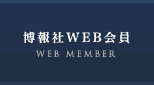 博報社WEB会員