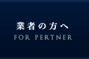業者の方へ