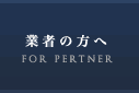 業者の方へ
