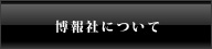 博報社について