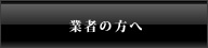 業者の方へ