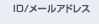 ID／メールアドレス