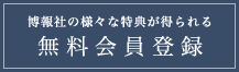 博報社の様々な特典が得られる無料会員登録