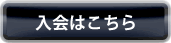 入会はこちら