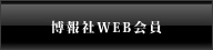 博報社WEB会員