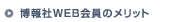 博報社WEB会員のメリット