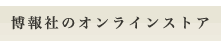 博報社のオンラインストア