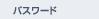 パスワード