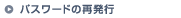 パスワードの再発行