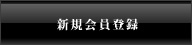 新規会員登録