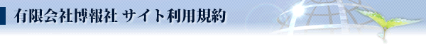 有限会社博報社 サイト利用規約 有限会社博報社 サイト利用規約