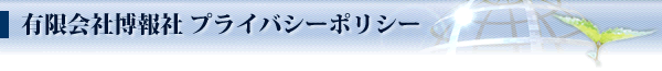 有限会社博報社 プライバシーポリシー 有限会社博報社 プライバシーポリシー