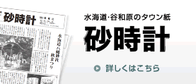水海道・谷和原のタウン誌、砂時計