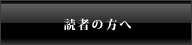 読者の方へ